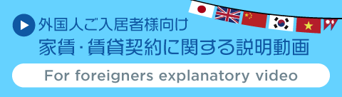外国人ご入居者様向け動画