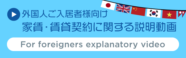 外国人ご入居者様向け動画