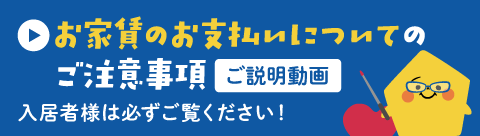 お家賃のお支払いについてのご注意事項