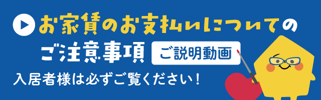 お家賃のお支払いについてのご注意事項