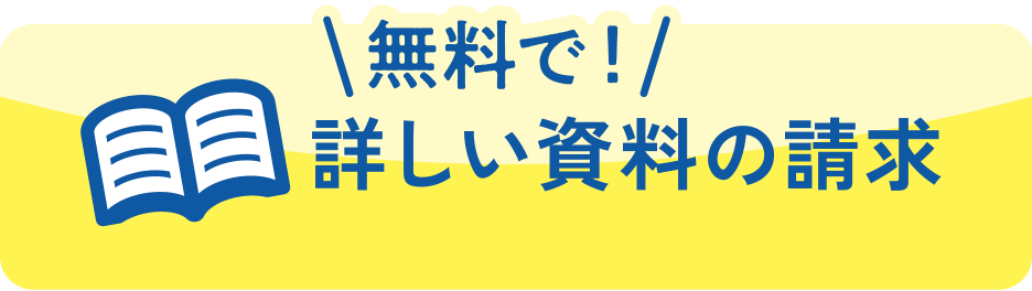 無料で！ 詳しい資料の請求