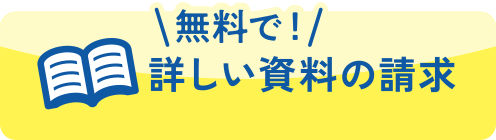 無料で！ 詳しい資料の請求