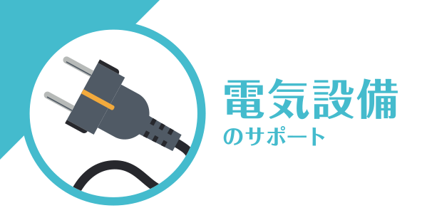 電気設備のサポート