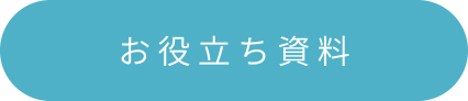 お役立ち資料