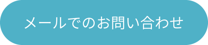 メールでのお問い合わせ