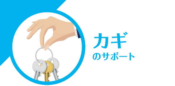 カギのサポート