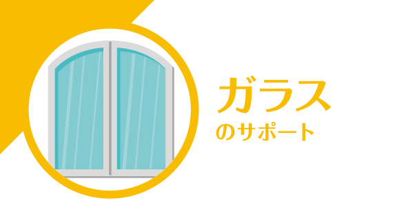 ガラスのサポート