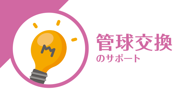 管球交換のサポート