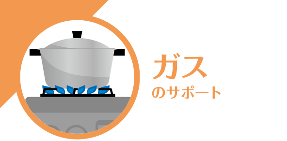ガスのサポート