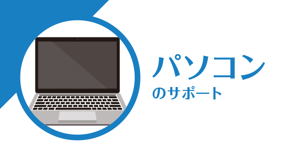 パソコンのサポート