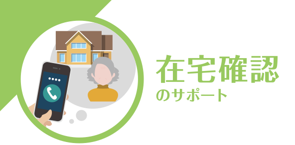 在宅確認のサポート