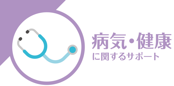 病気・健康に関するサポート
