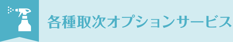 各種取次オプションサービス