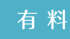 有料