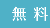 無料