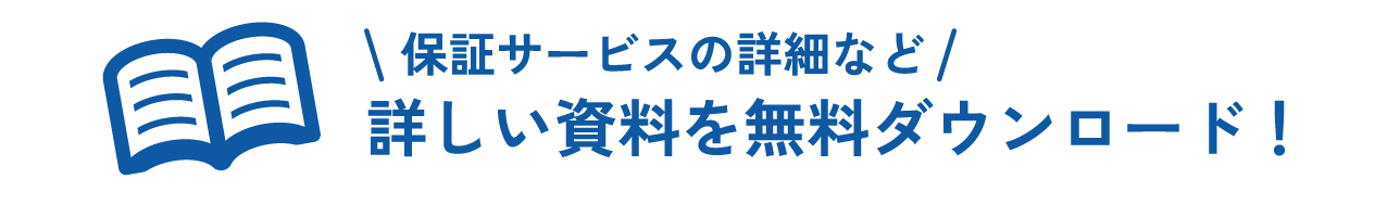 保証サービスの詳細など詳しい資料を無料ダウンロード！