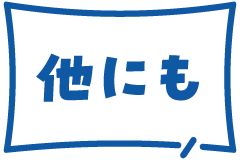 他にも