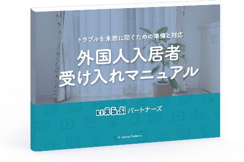 外国人入居者受け入れマニュアルイメージ 