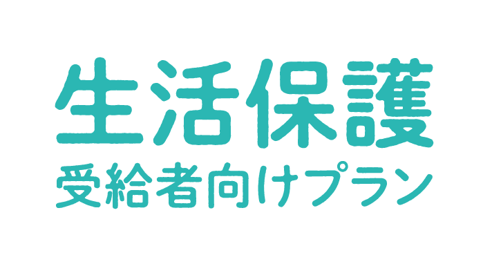 生活保護受給者向けプラン 