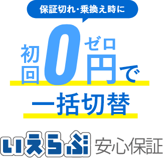 保証切れ・乗り換え時に０円で一括切替 いえらぶ安心保証 