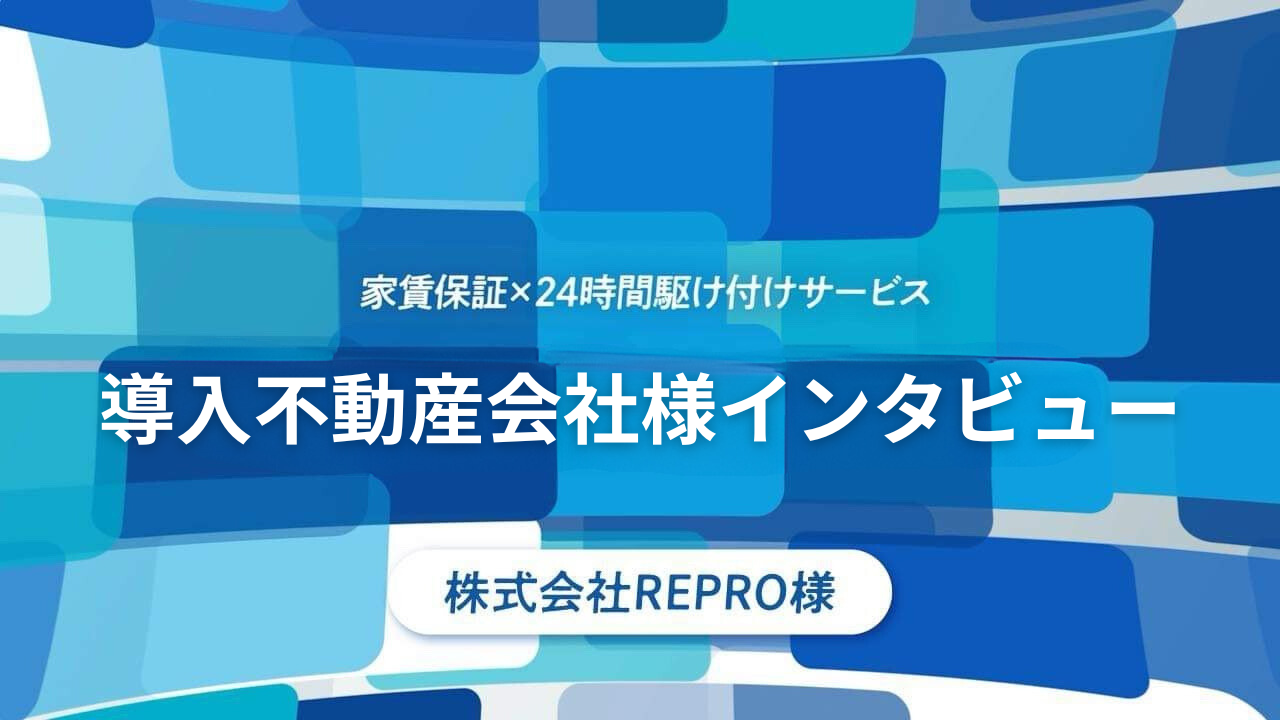 いえらぶパートナーズの評判は？導入不動産会社様インタビュー｜家賃保証×24時間駆け付け|株式会社REPRO様 - 家賃保証・賃貸保証会社なら -  いえらぶパートナーズ